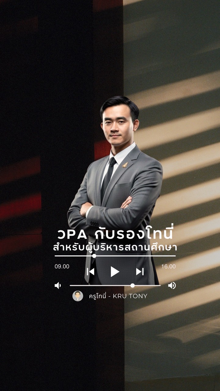 วPAกับรองโทนี่ (สำหรับผู้บริหารสถานศึกษา)