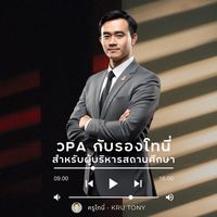วPAกับรองโทนี่ (สำหรับผู้บริหารสถานศึกษา)