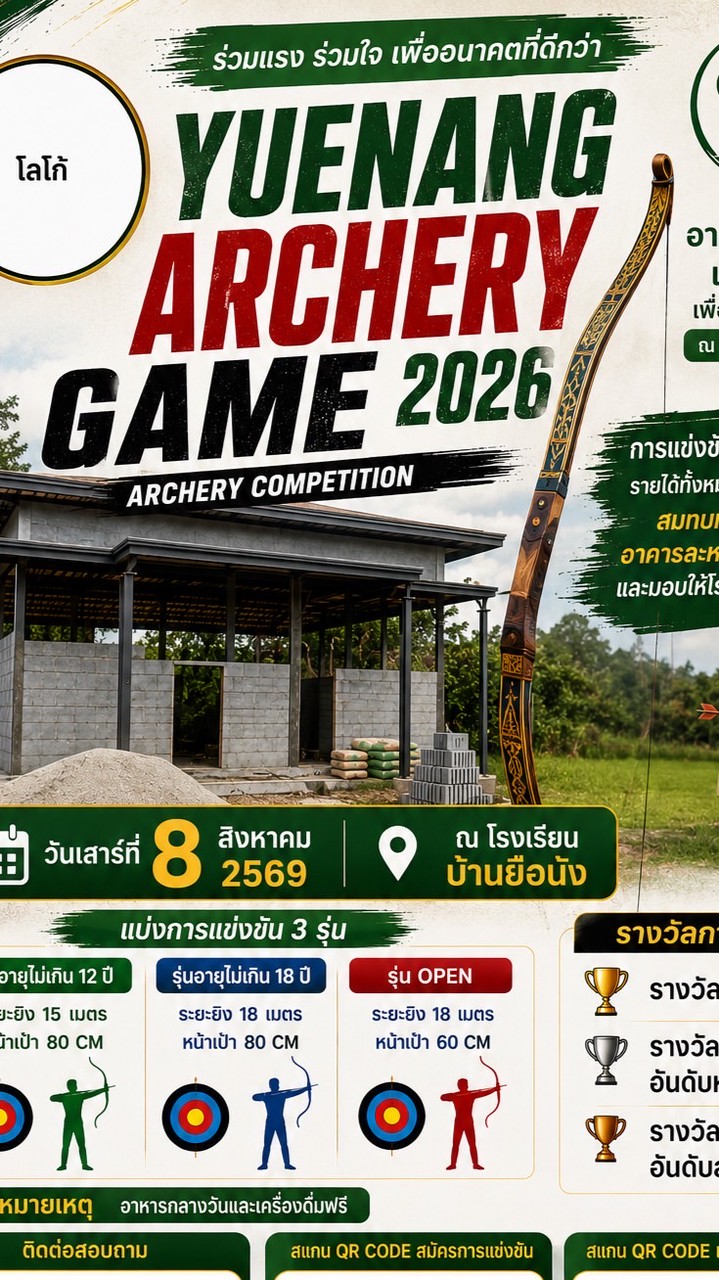 ยิงธนูการกุศล โรงเรียนบ้านยือนัง