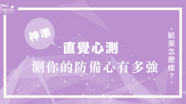 韓妞瘋傳的心測你想試吃哪一種果醬呢？看你是一個「防備心」很強的人嗎？