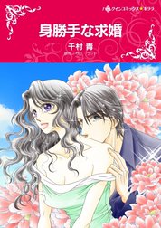 身勝手な求婚 （分冊版）