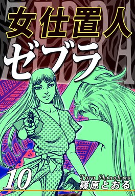 女仕置人ゼブラ 全10巻 Zero WOMAN 警視庁0課の女 全8