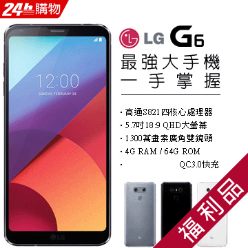 『此商品為福利品非全新機』◎ 高通 S821 四核心處理器 ◎ 5.7 吋 18:9 QHD 大螢幕 ◎ 1300 萬畫素廣角雙鏡頭 / 500 萬畫素前鏡頭 ◎ 4G RAM / 64G ROM ◎