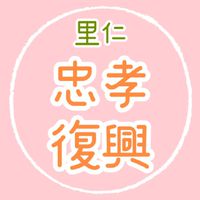 【里仁】忠孝復興