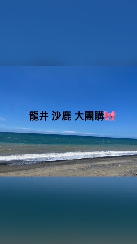 龍井 沙鹿 大團購