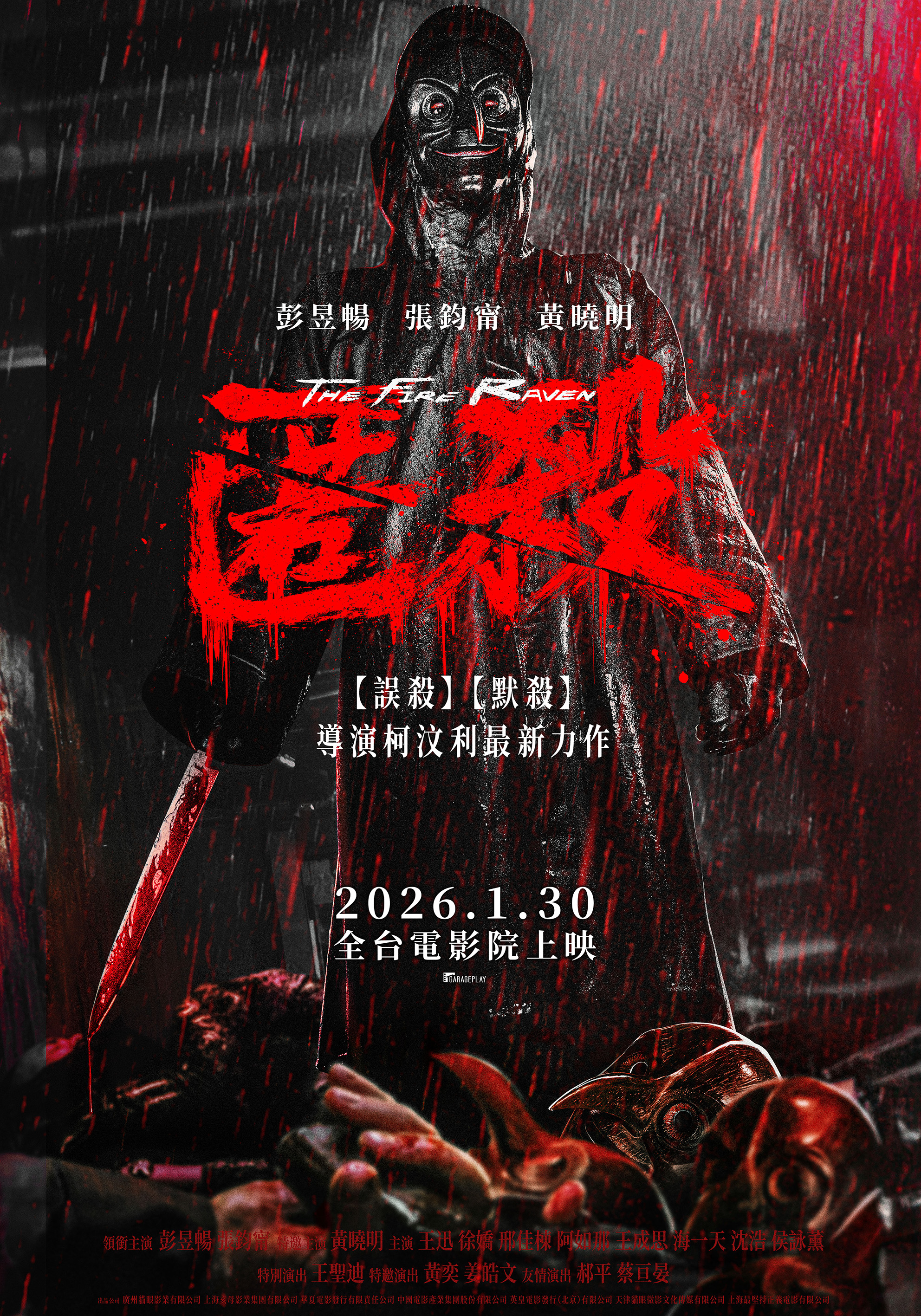 匿殺 The Fire Raven