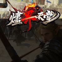 燼界天堂270