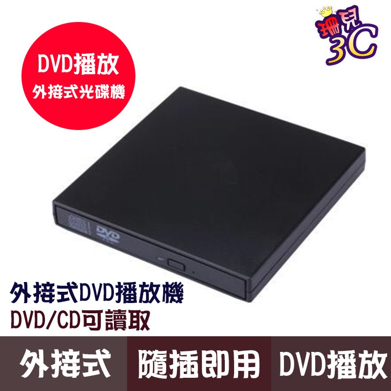 【板橋 珊兒3C】全新/USB 外接 DVD/DVD COMBO光碟機/移動式/超薄 Slim/8X 24X/筆電 無燒錄超超超值商品 促銷價$299可指定光碟開機，小筆電救星，可讀取市面上DVD、C