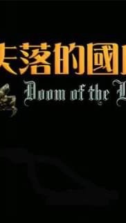 Doom 失落的國度