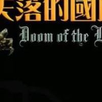 Doom 失落的國度
