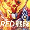 RED戰隊