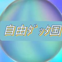 自由ﾀﾞｯﾀ国