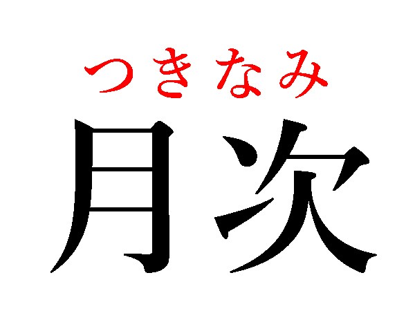 難読漢字 中秋の名月 月次 月見里は何て読む