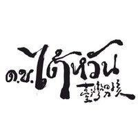 ด.ช.ไต้หวัน