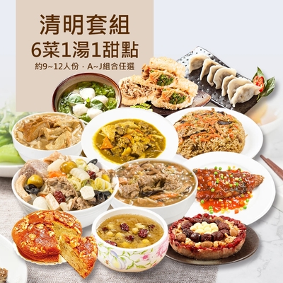 樂活e棧-清明節掃墓祭祖素食套組(6菜1湯1甜點)