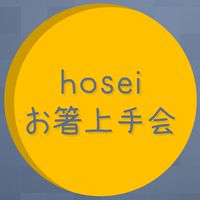 hosei お箸上手会