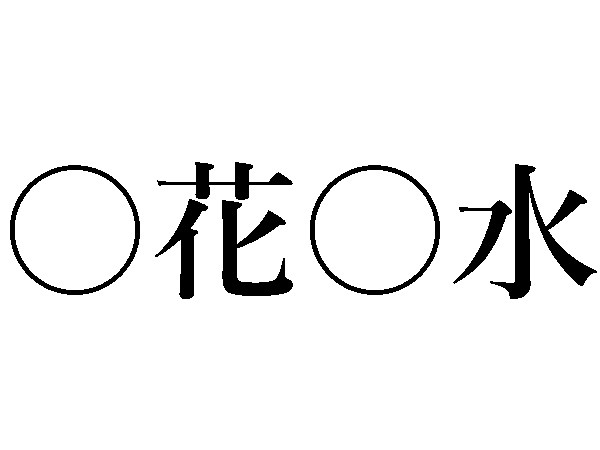 四字熟語 春日 花 水 言葉から感じる春