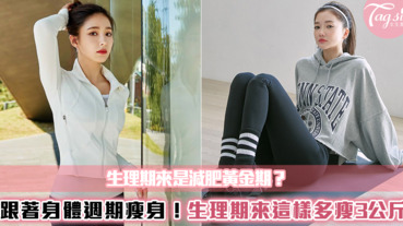 生理期來是減肥黃金期 跟著身體週期瘦身 這樣做多瘦3公斤 Line購物