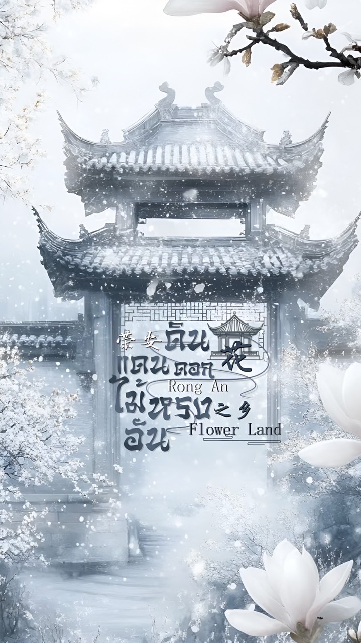 🎐݀֯  𝐑𝐨ִ𝐧𝐠 𝐚݀݀݁𝐧 𝐟𝐥𝐨ִ𝐰𝐞֯𝐫 𝐥𝐚𝐧𓈒ྀ𝐝┊荣݀安݂花݇乡𓈒 𓏦݀݁