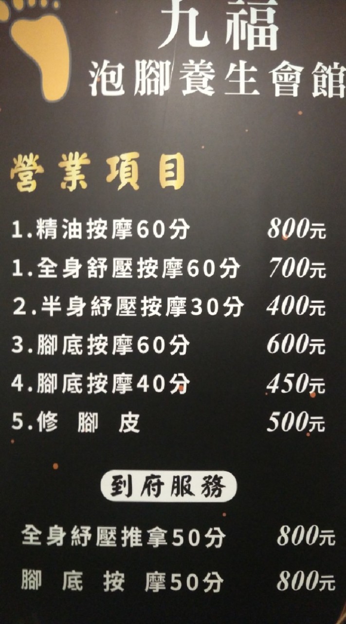 九福泡腳養生會館