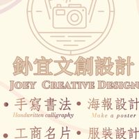 不專業手寫書法及海報設計🖋️
