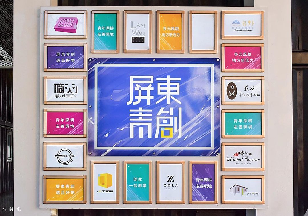 青創聚落 @ping Fun(1)