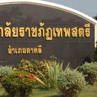 ม.ราชภัฏเทพสตรี และสถาบันพัฒนาผู้ประกอบการ Luckymine