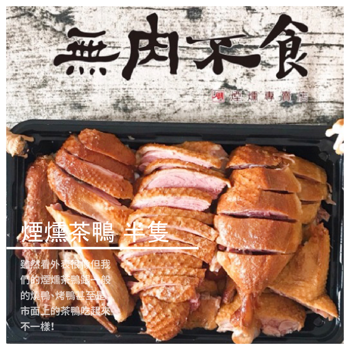 煙燻茶鴨 半隻 商品介紹 雖然看外表很像 但我們的煙燻茶鴨跟一般的燒鴨、烤鴨甚至是市面上的茶鴨吃起來不一樣！ 有看到肉紅紅的嗎？ 沒吃過的人也許會想說是不是沒熟 但 你錯了！ 這就是我們好吃、不同於別