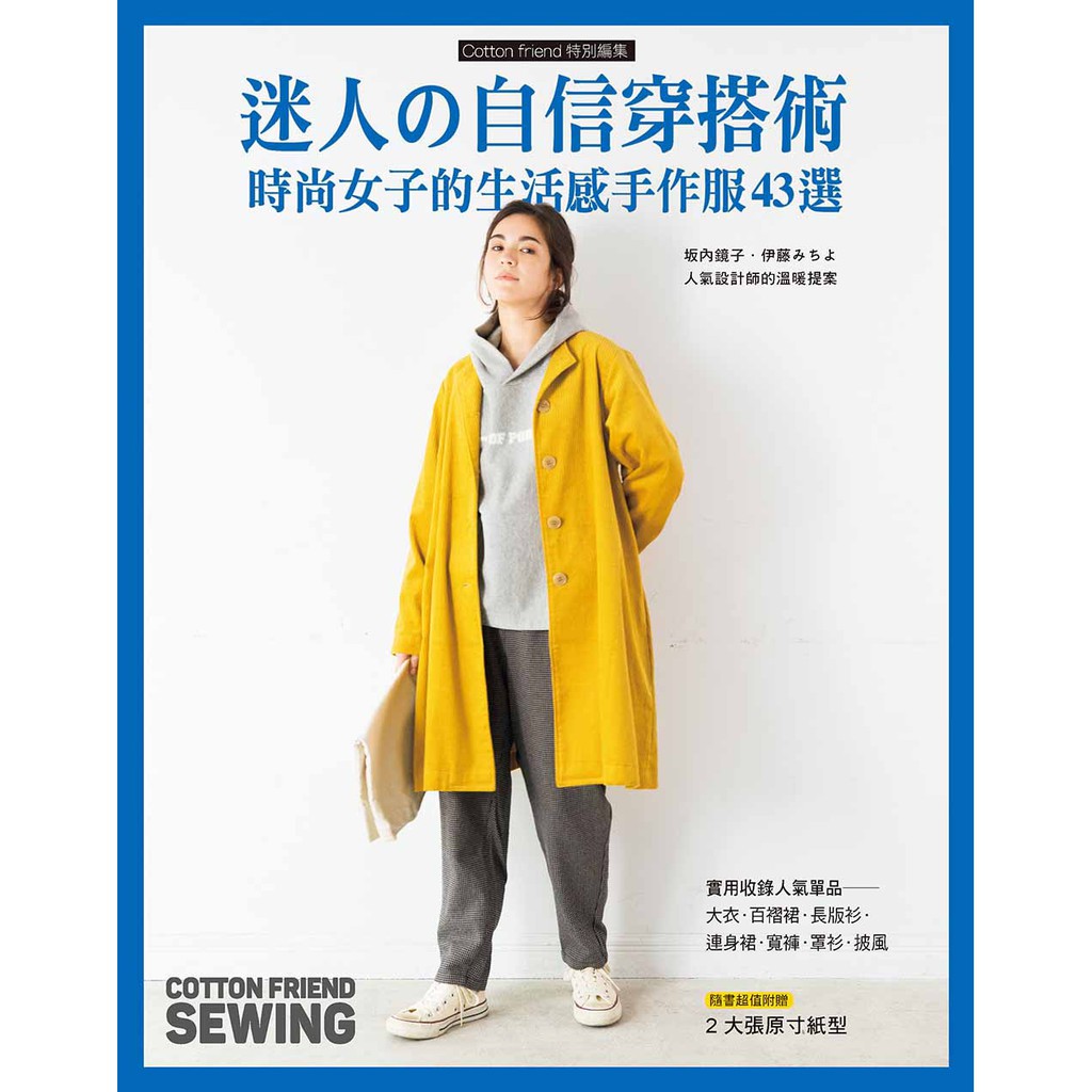 【雅書堂】Cotton friend特別編集03 迷人の自信穿搭術: 時尚女子的生活感手作服43選