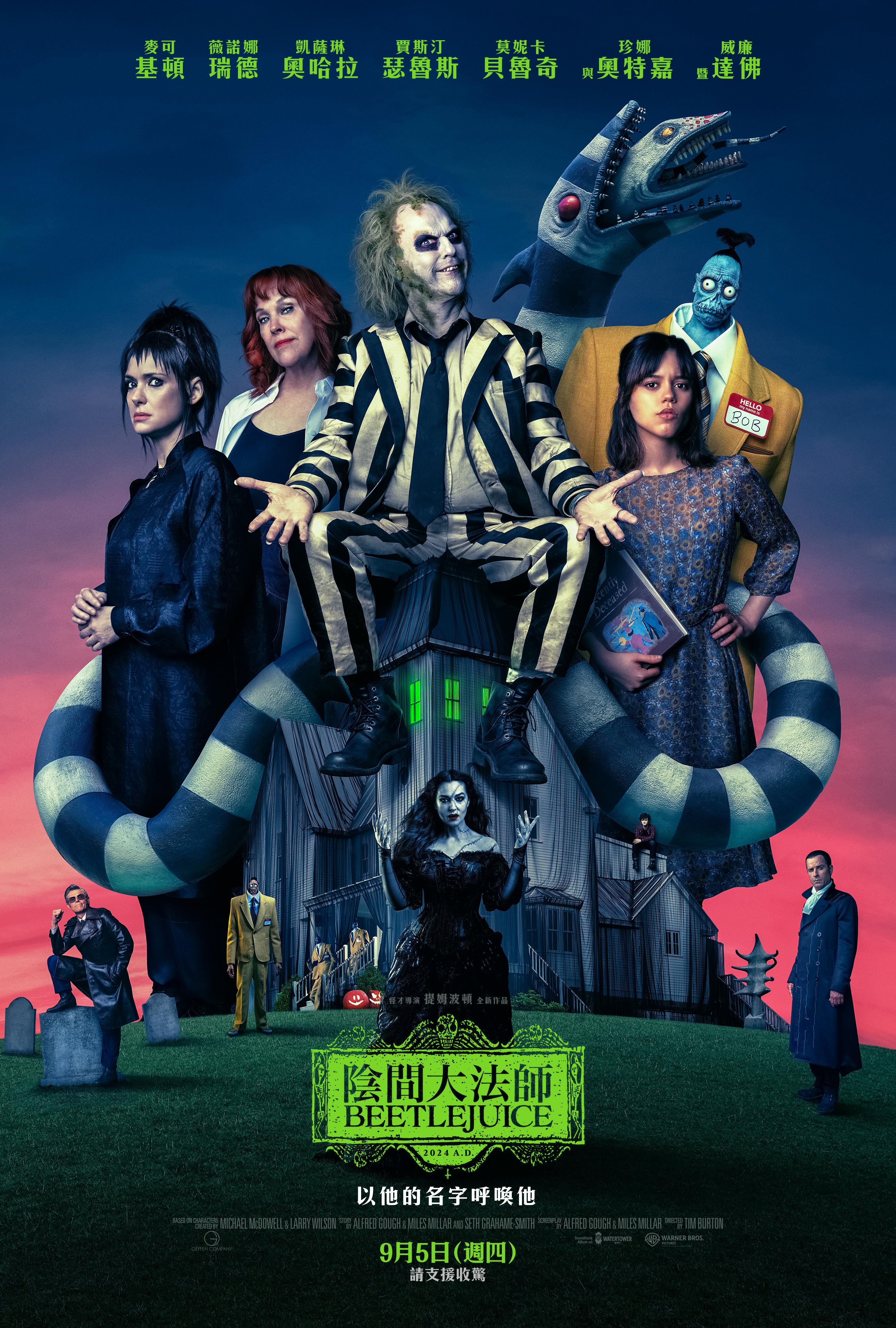 陰間大法師 BEETLEJUICE BEETLEJUICE BEETLEJUICE