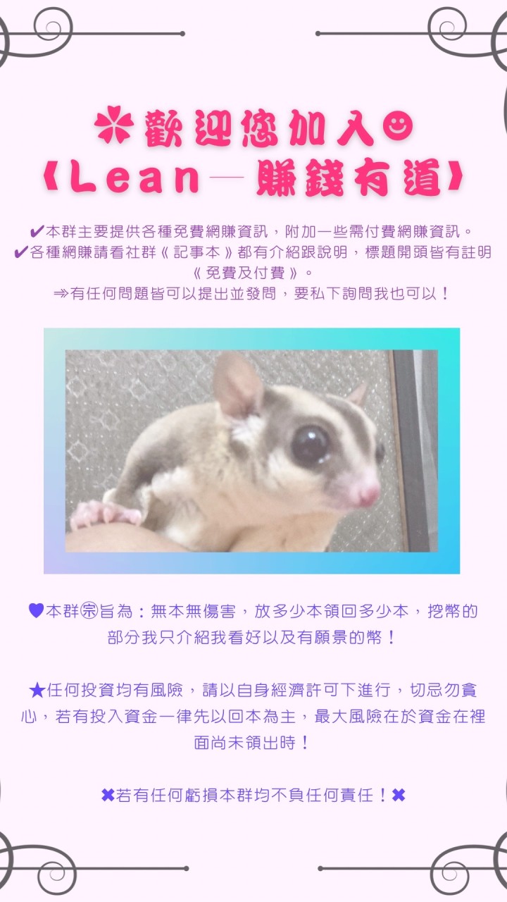 Lean—賺錢有道《免費網賺整合資訊站，創造被動收入，開啟您的斜槓人生》💰