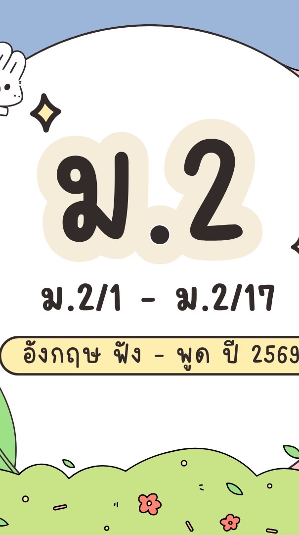 ม.2 อังกฤษฟัง-พูด (ปีการศึกษา2569)
