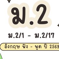 ม.2 อังกฤษฟัง-พูด (ปีการศึกษา2569)