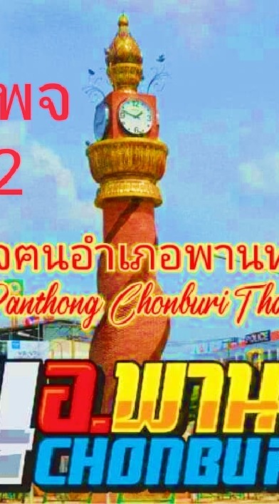 ชมรมเพจฅนอำเภอพานทอง จังหวัดชลบุรี