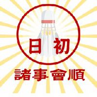 日初羽球.諸事會順