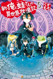 新 俺と蛙さんの異世界放浪記 新 俺と蛙さんの異世界放浪記５ くずもち Line マンガ