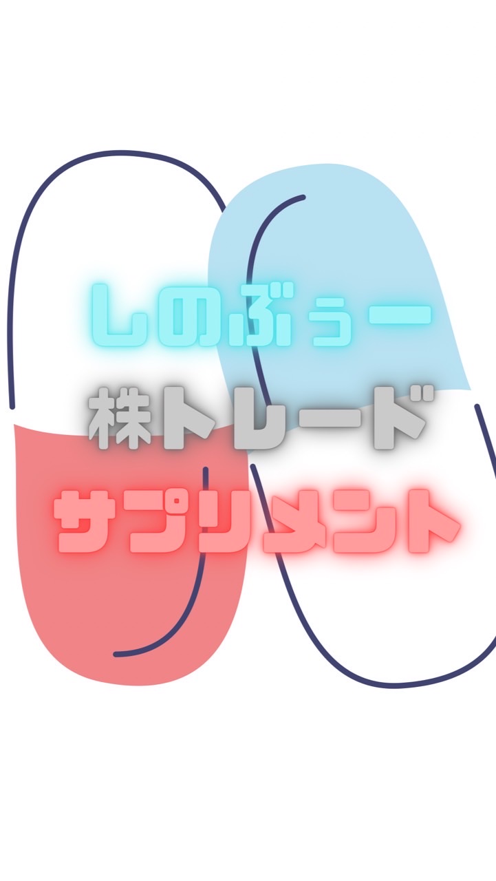 OpenChat 💊株トレードサプリ💊～稼ぎたい～