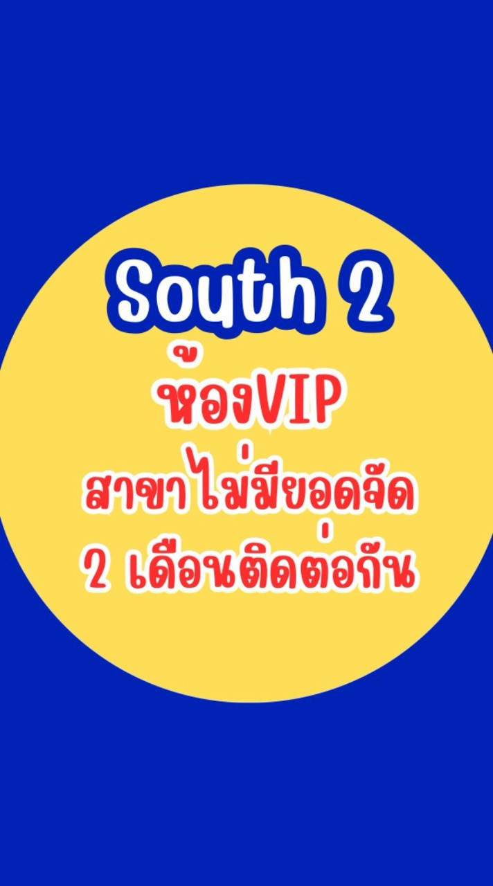 South2_ห้องVipสาขาไม่มียอดจัด2เดือนติดต่อกัน
