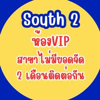 South2_ห้องVipสาขาไม่มียอดจัด2เดือนติดต่อกัน