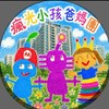瘋光小孩爸媽團