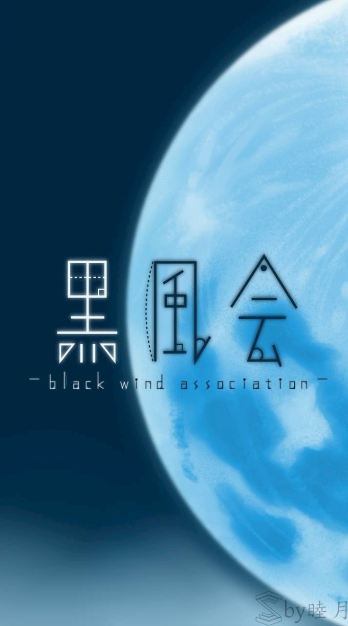 黒風会【元荒城】