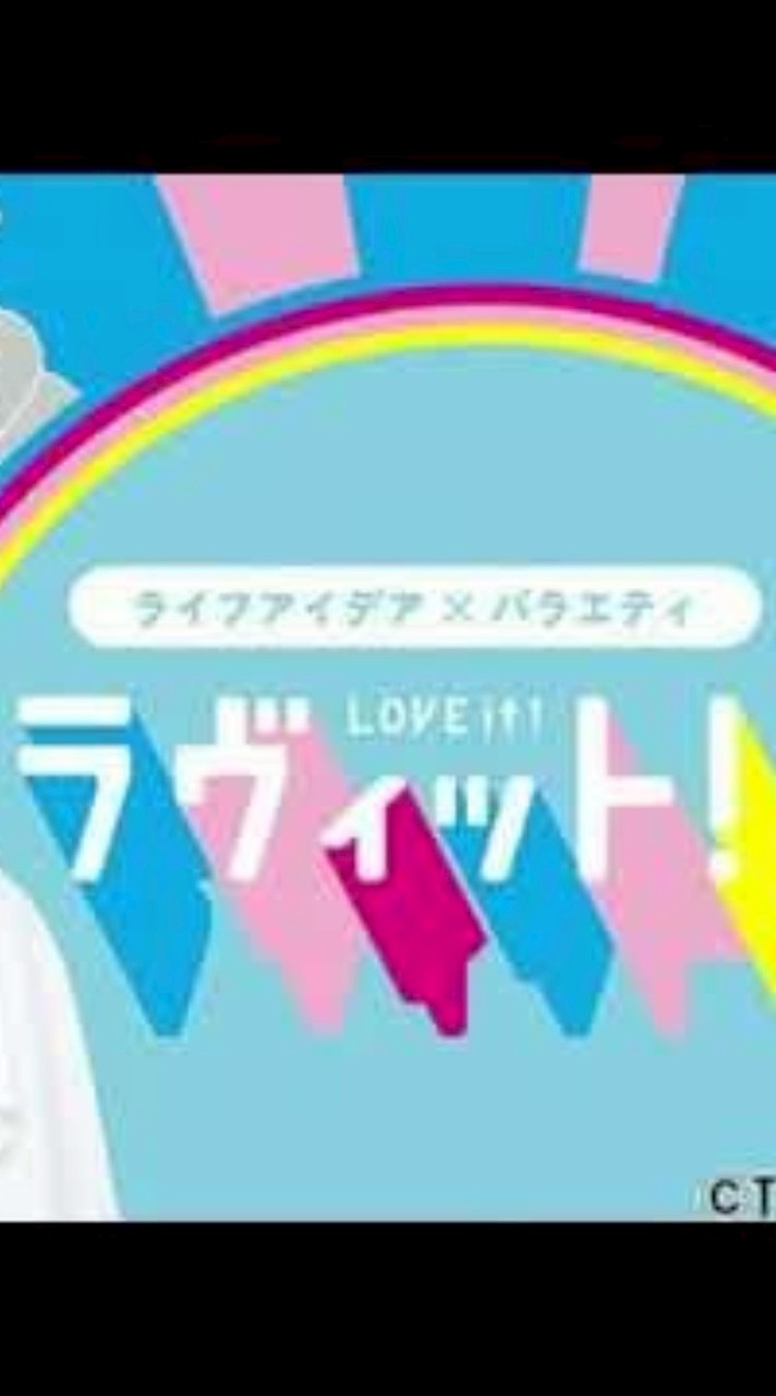TBSテレビ､ラヴィット