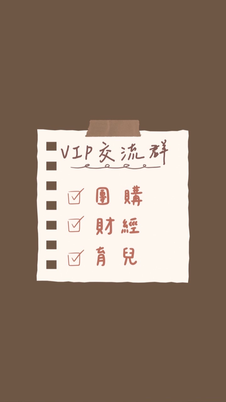 打包帶走媽咪團購VIP育兒交流群
