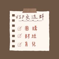 打包帶走媽咪團購VIP育兒交流群