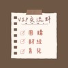 打包帶走媽咪團購VIP育兒交流群