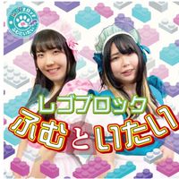 レゴブロックふむといたい