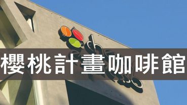 櫻桃計畫cherry espresso,隱藏在逢甲商圈巷弄裡的清水模建築咖啡館 | 台中咖啡館推薦