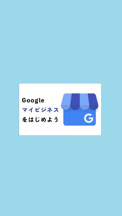 Googleマイビジネス勉強会#SEO#集客