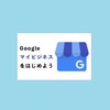 Googleマイビジネス勉強会#SEO#集客