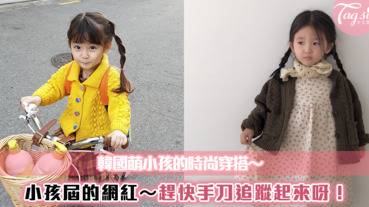 每套都穿的超可愛！四位IG超夯的韓國小小孩「Baby Fashion」 這實在是萌翻天～